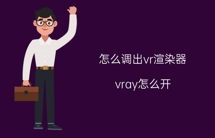 怎么调出vr渲染器 vray怎么开？